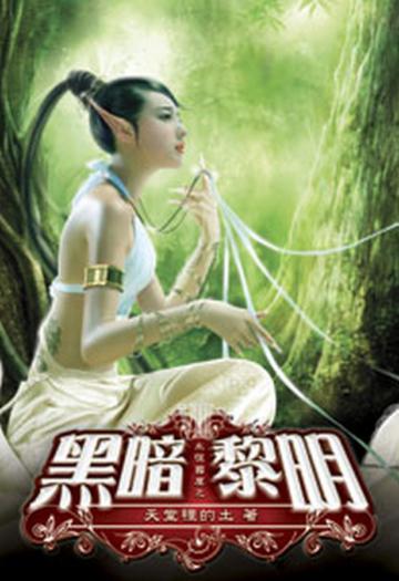 永恆國度之黑暗黎明（8）（限）
