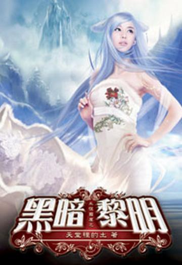 永恆國度之黑暗黎明（9）（限）