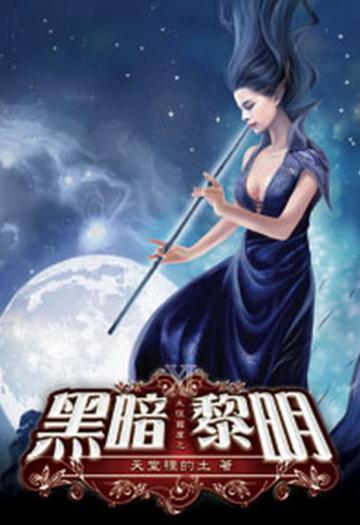 永恆國度之黑暗黎明（11）（限）