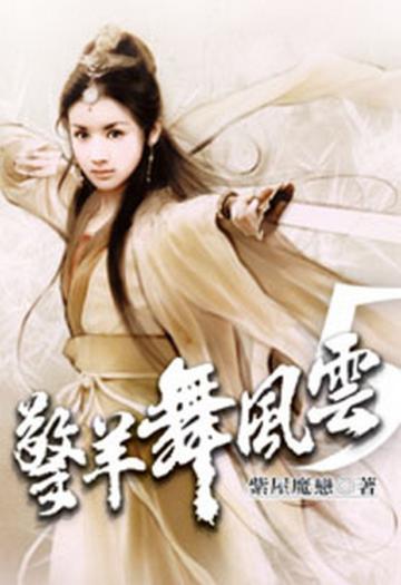 擎羊舞風雲（5）（限）
