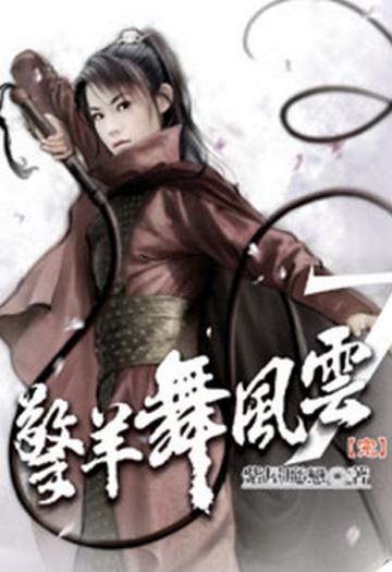 擎羊舞風雲（完）（限）