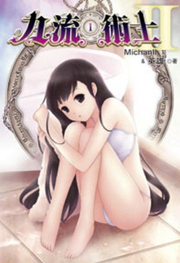 九流術士（第二部）（1）