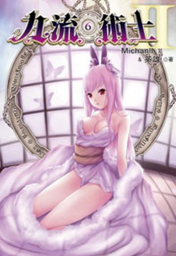九流術士（第二部）（6）