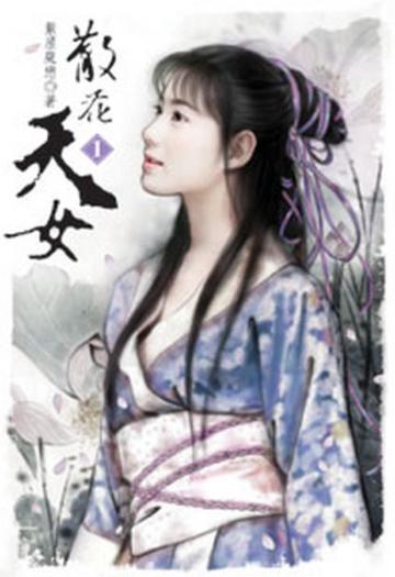 散花天女（1）（限）