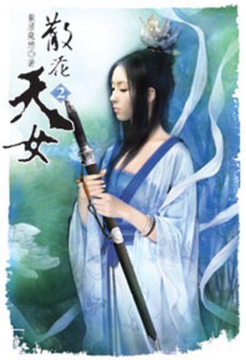 散花天女（2）（限）