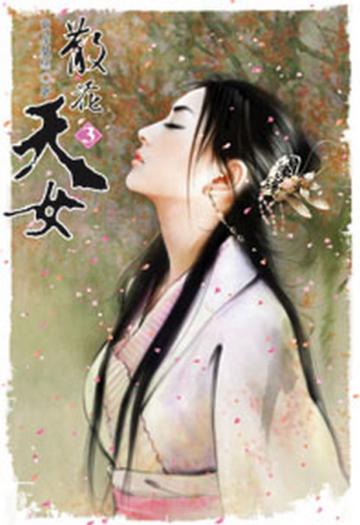 散花天女（3）（限）