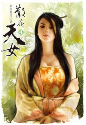 散花天女（4）（限）