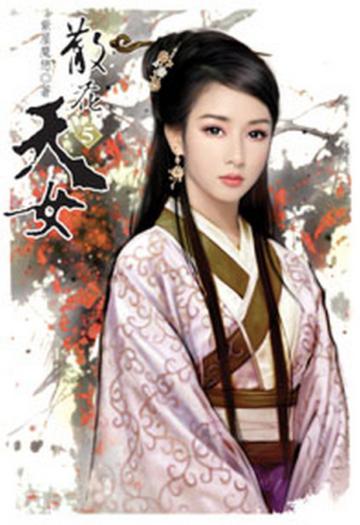 散花天女（5）（限）