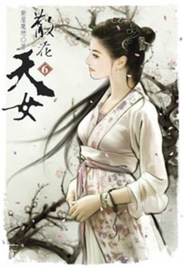 散花天女（6）（限）