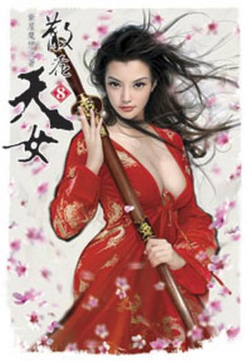 散花天女（8）（限）