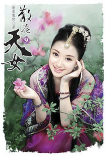 散花天女（9）（限）