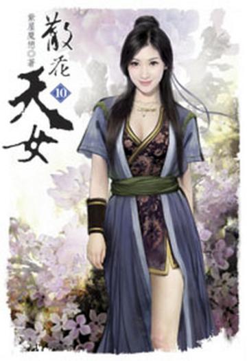 散花天女（10）（限）