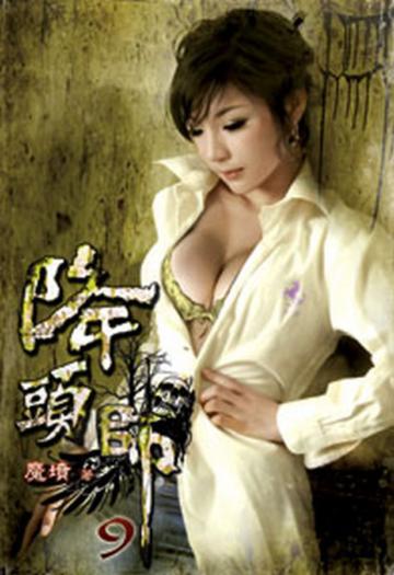 降頭師（9）（限）