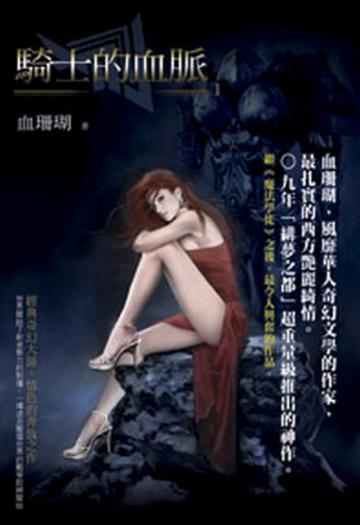 騎士的血脈（1）（限）
