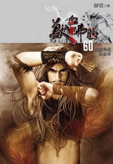 獸血沸騰（60）