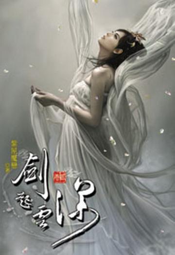 劍起雲深（2）（限）