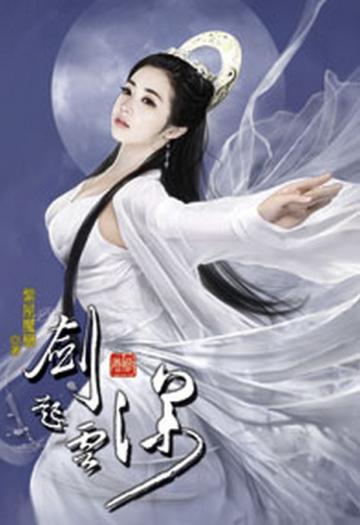 劍起雲深（3）（限）