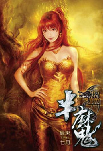 半魔（11）