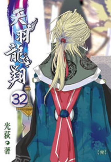天羽龍翔（完）