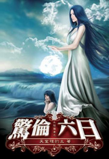 永恆國度祕傳之驚倫六日（全）（限）