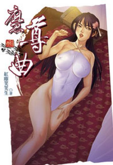 魔尊曲（5）（限）