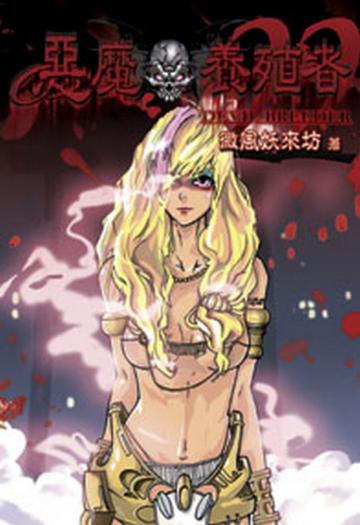 惡魔養殖者（22）（限）