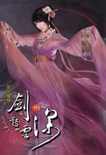 劍起雲深（6）（限）