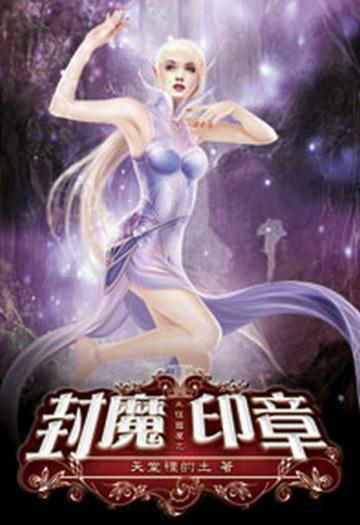永恆國度之封魔印章（1）（限）