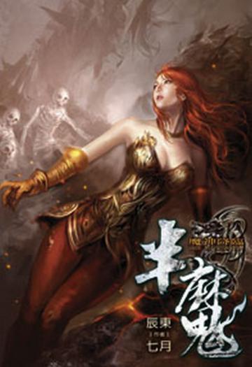 半魔（13）