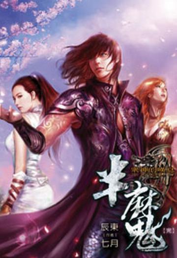 半魔（完）