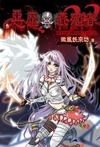 惡魔養殖者23（限）
