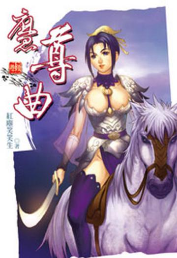 魔尊曲（6）（限）