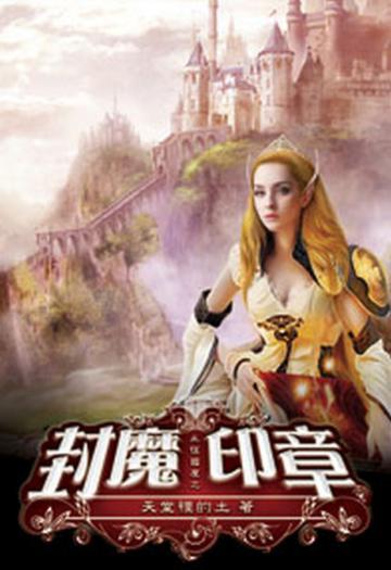 永恆國度之封魔印章02（限）