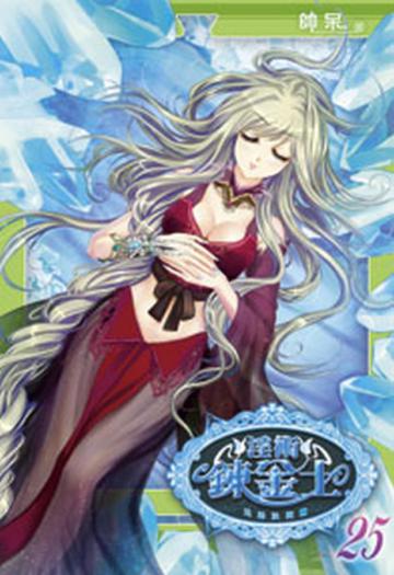 淫術鍊金士25-兄弟決死篇（限）