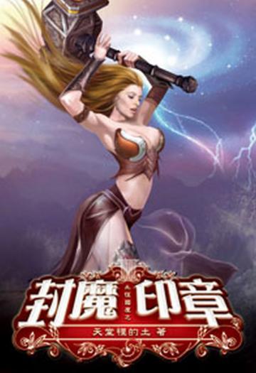 永恆國度之封魔印章03（限）