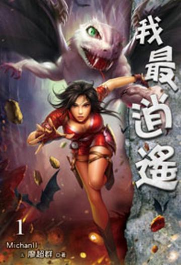我最逍遙（1）（限）