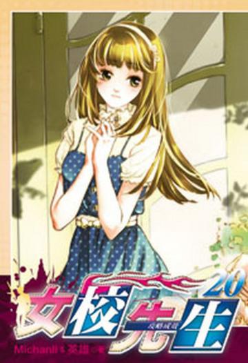 女校先生（20）