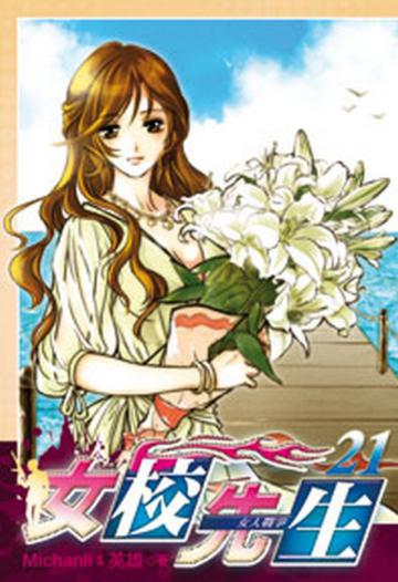 女校先生（21）