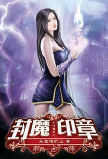 永恆國度之封魔印章04（限）