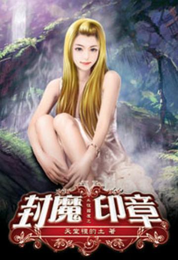永恆國度之封魔印章05（限）
