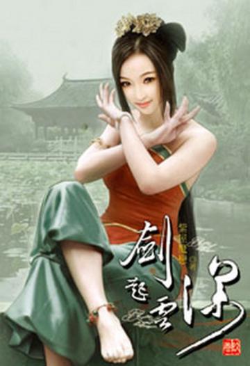劍起雲深（9）（限）