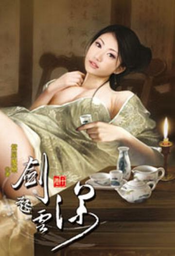 劍起雲深（10）（限）