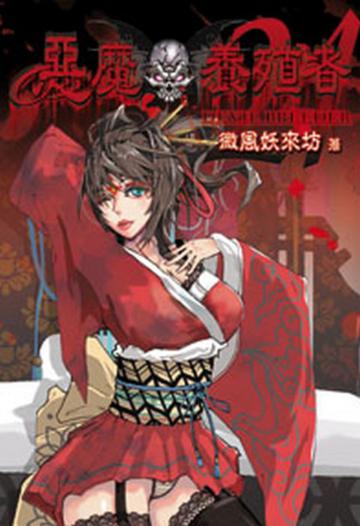 惡魔養殖者24（限）
