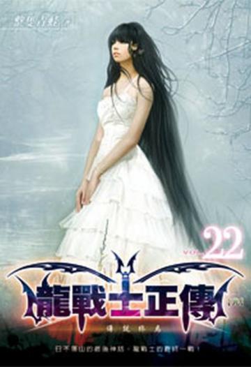 龍戰士正傳22（限）（完）
