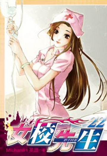 女校先生（22）