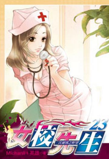 女校先生（23）