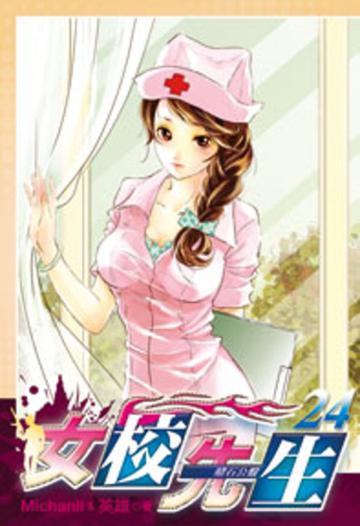 女校先生（24）