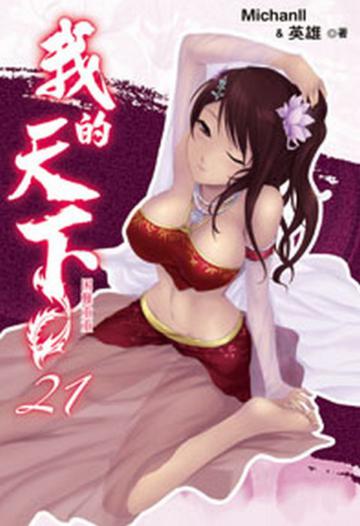我的天下（21）（限）