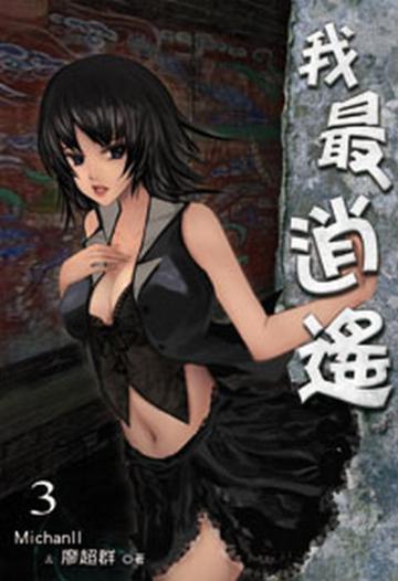 我最逍遙（3）（限）