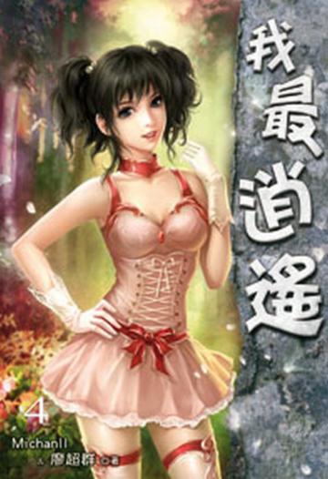 我最逍遙（4）（限）